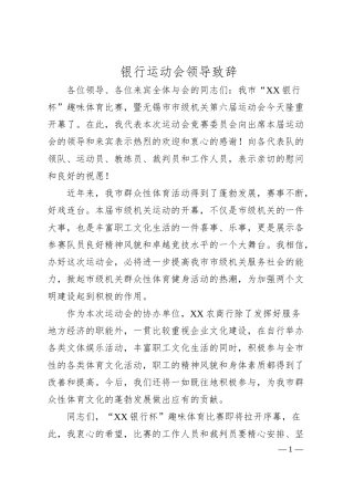 银行运动会领导致辞.docx