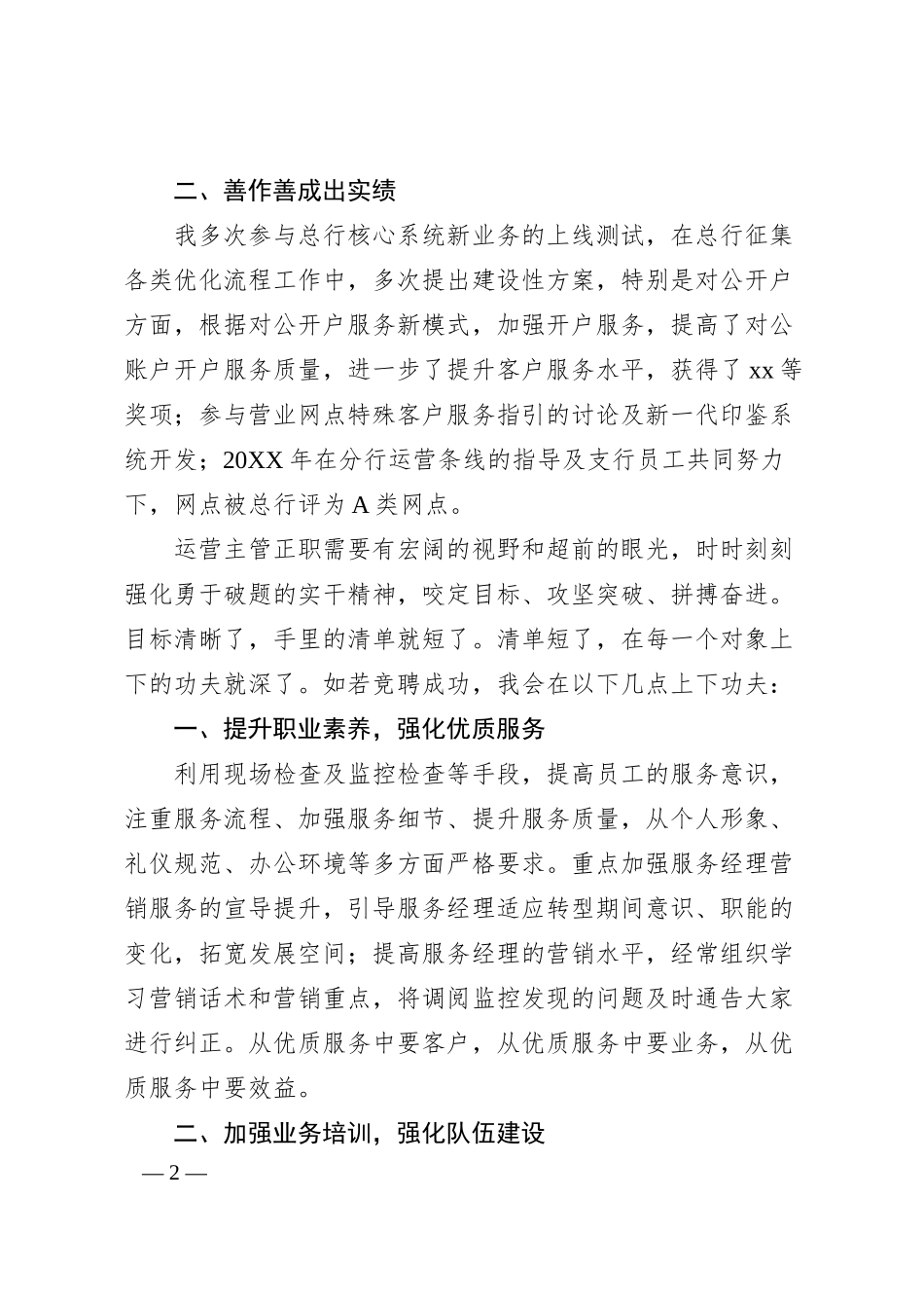 银行运营主管正职竞聘演讲稿范文（竞职，竞选）.docx_第2页