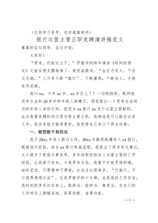 银行运营主管正职竞聘演讲稿范文（竞职，竞选）.docx