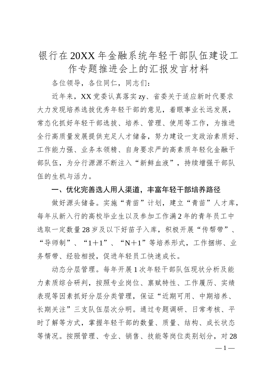 银行在20XX年金融系统年轻干部队伍建设工作专题推进会上的汇报发言材料（20XX.06）.docx_第1页
