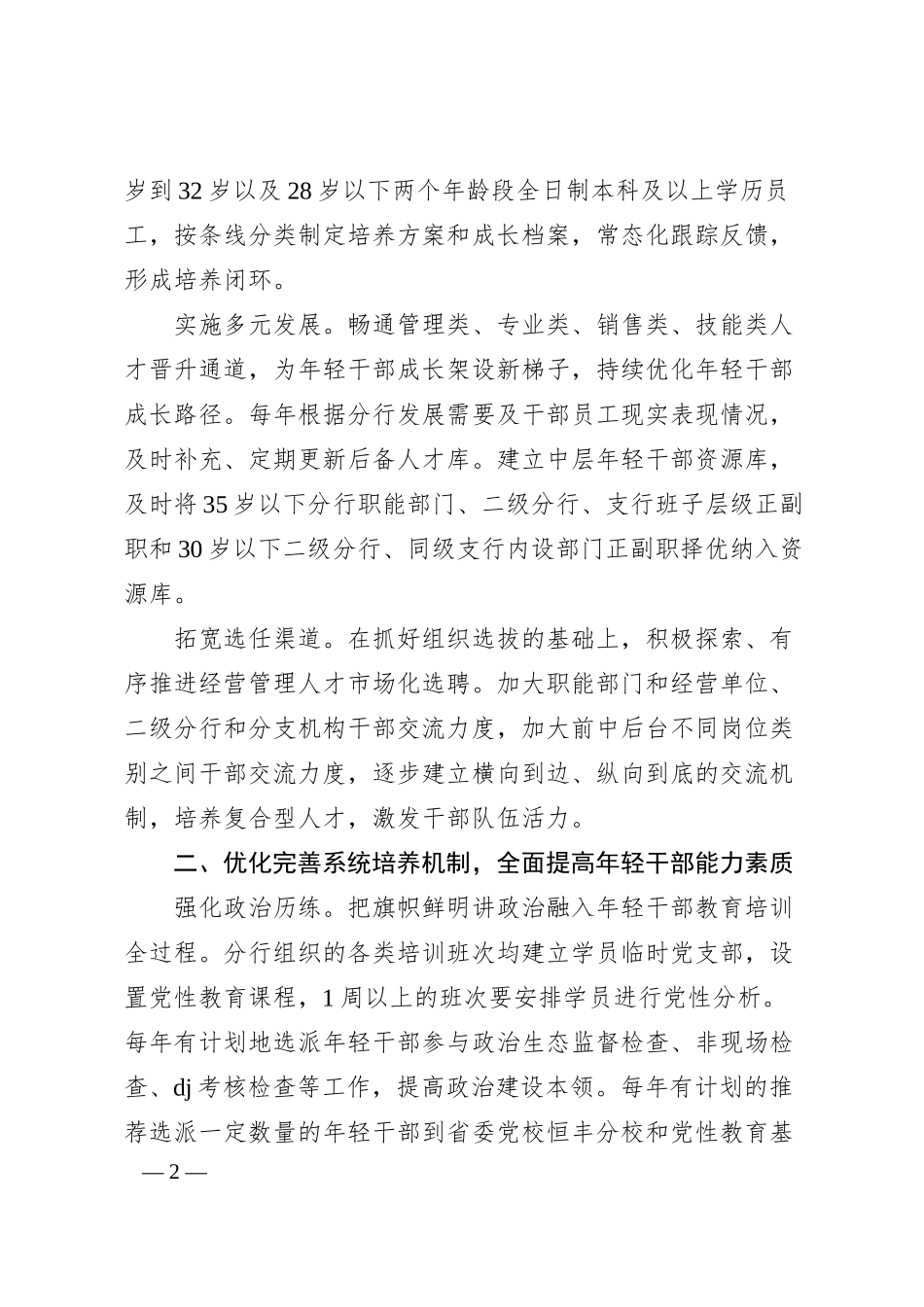银行在20XX年金融系统年轻干部队伍建设工作专题推进会上的汇报发言材料（20XX.06）.docx_第2页