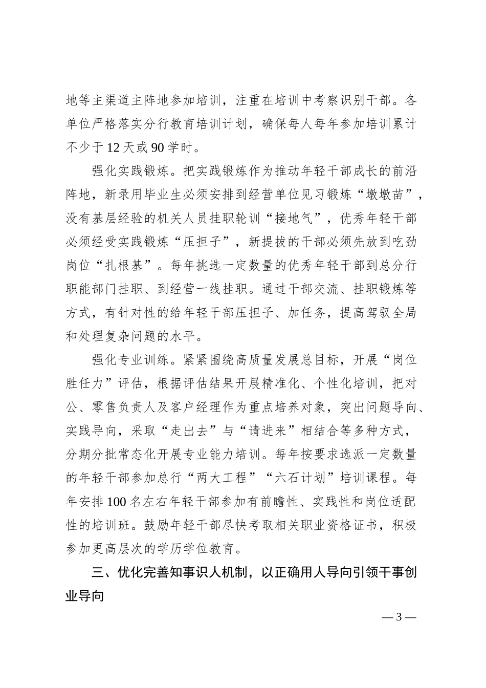 银行在20XX年金融系统年轻干部队伍建设工作专题推进会上的汇报发言材料（20XX.06）.docx_第3页