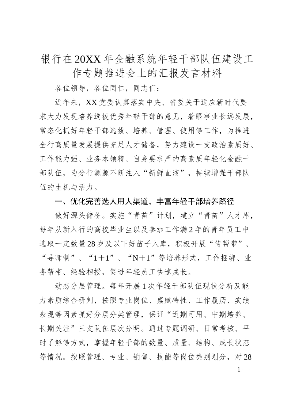 银行在20XX年金融系统年轻干部队伍建设工作专题推进会上的汇报发言材料.docx_第1页