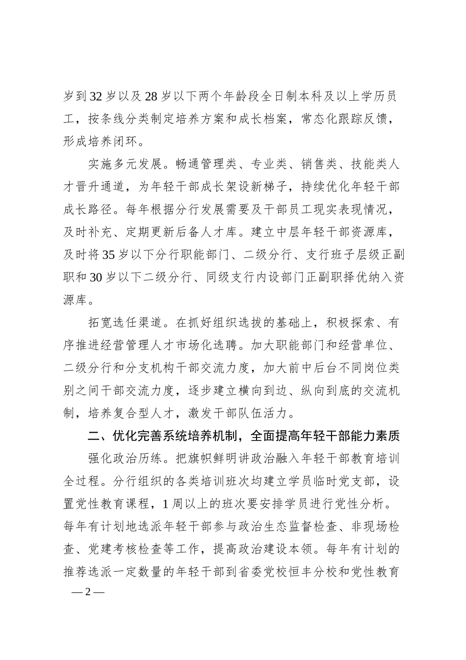 银行在20XX年金融系统年轻干部队伍建设工作专题推进会上的汇报发言材料.docx_第2页