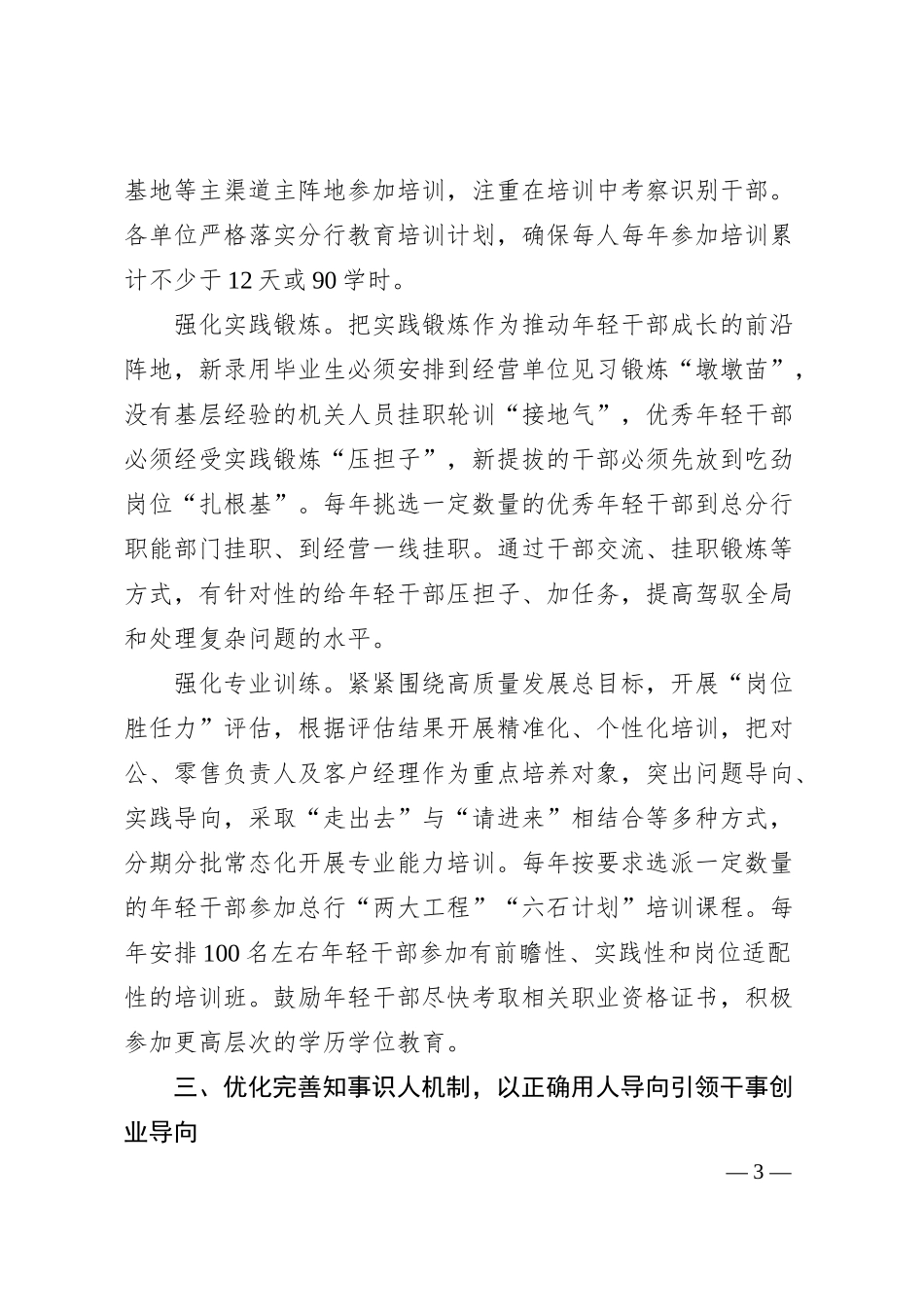 银行在20XX年金融系统年轻干部队伍建设工作专题推进会上的汇报发言材料.docx_第3页