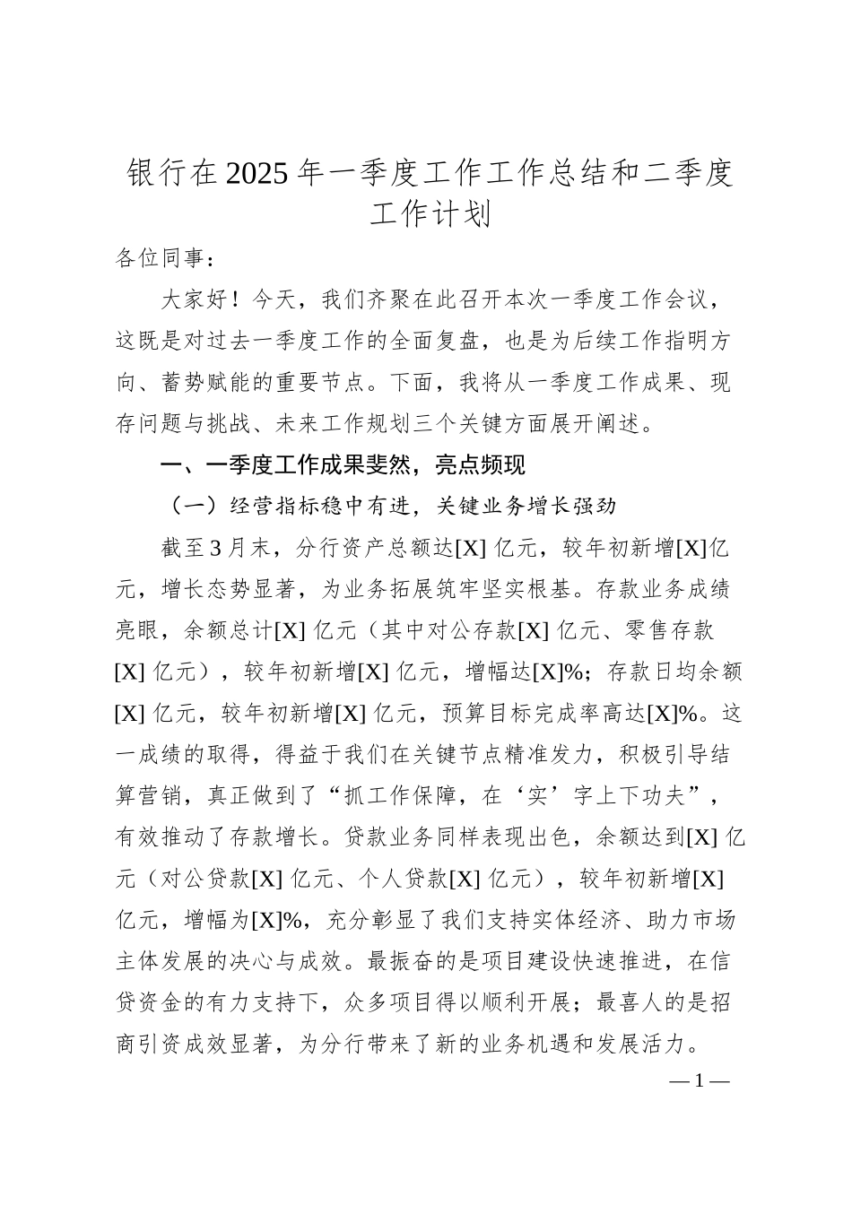 银行在2025年一季度工作工作总结和二季度工作计划.docx_第1页
