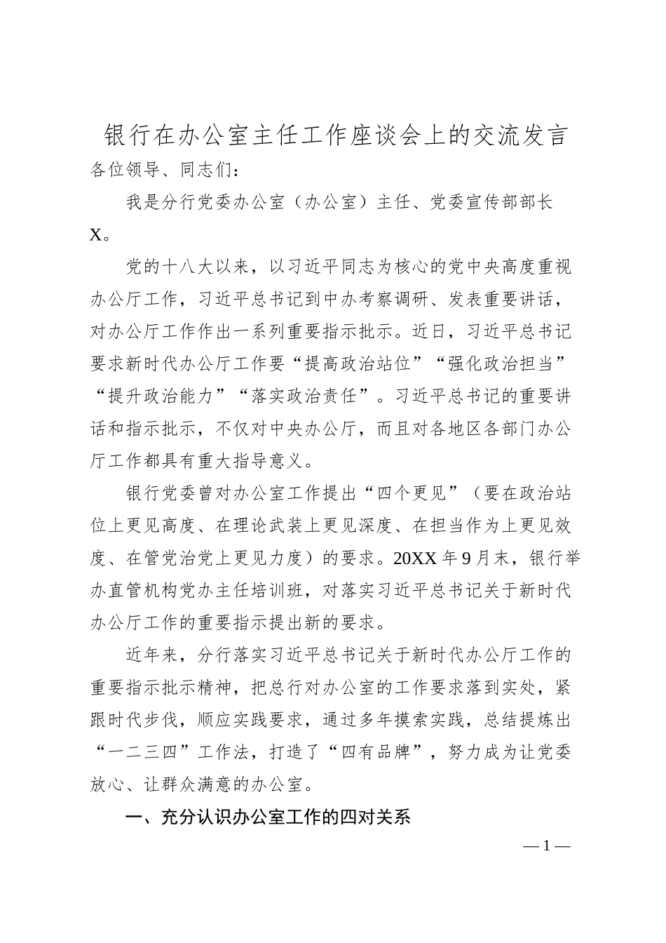 银行在办公室主任工作座谈会上的交流发言.docx_第1页