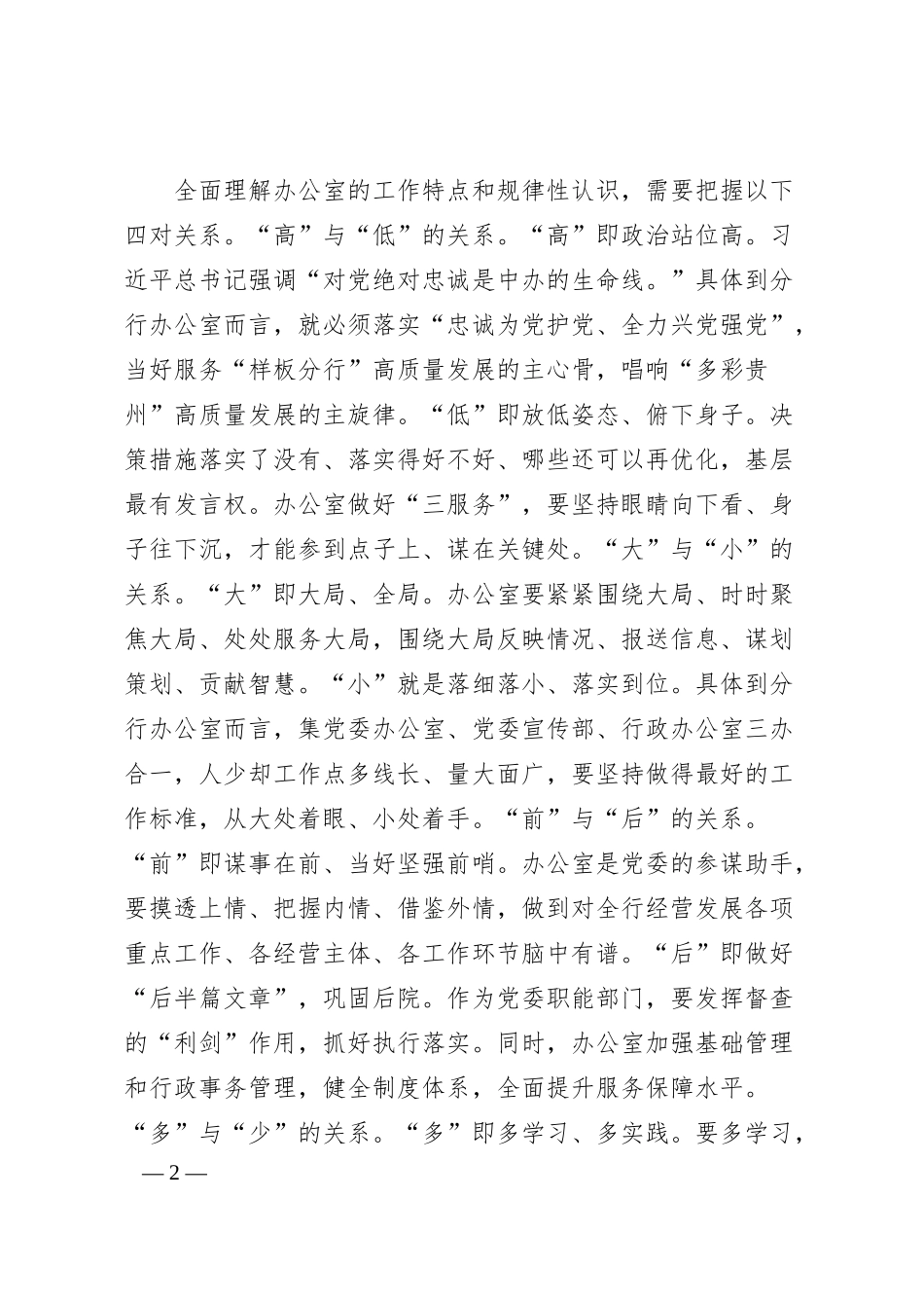 银行在办公室主任工作座谈会上的交流发言.docx_第2页