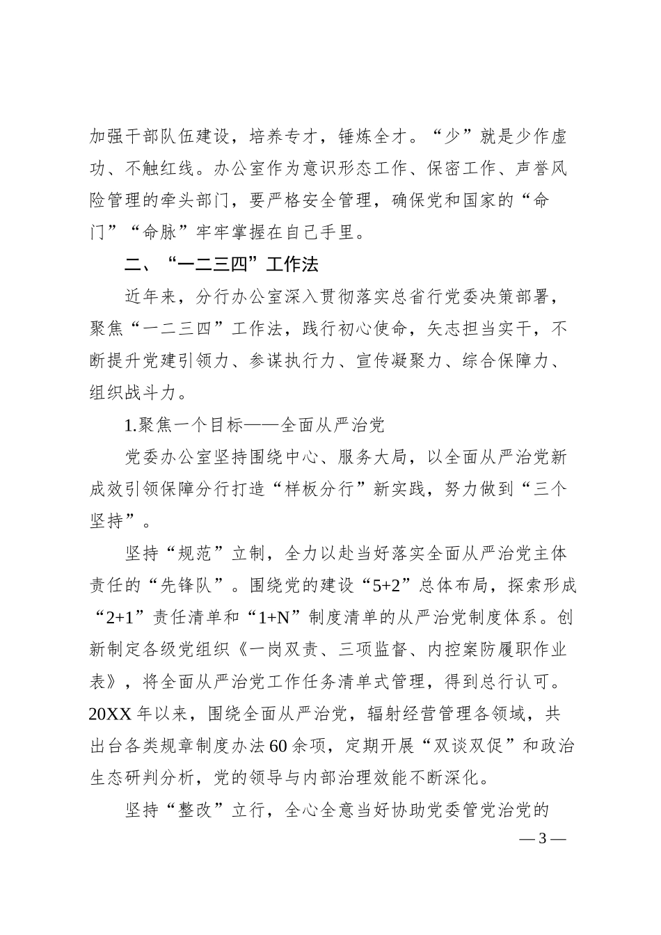 银行在办公室主任工作座谈会上的交流发言.docx_第3页