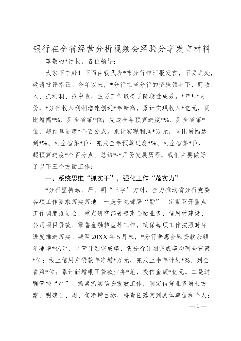 银行在全省经营分析视频会经验分享发言材料.docx_第1页