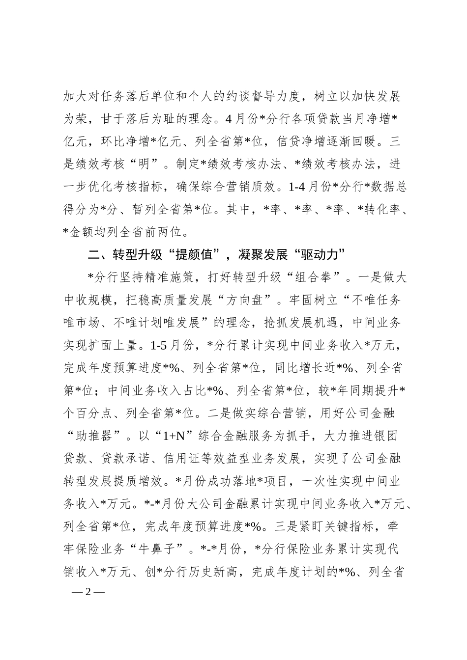 银行在全省经营分析视频会经验分享发言材料.docx_第2页