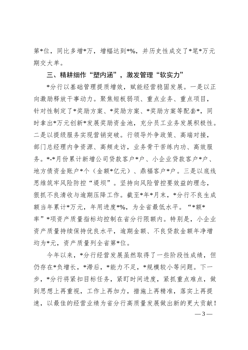银行在全省经营分析视频会经验分享发言材料.docx_第3页