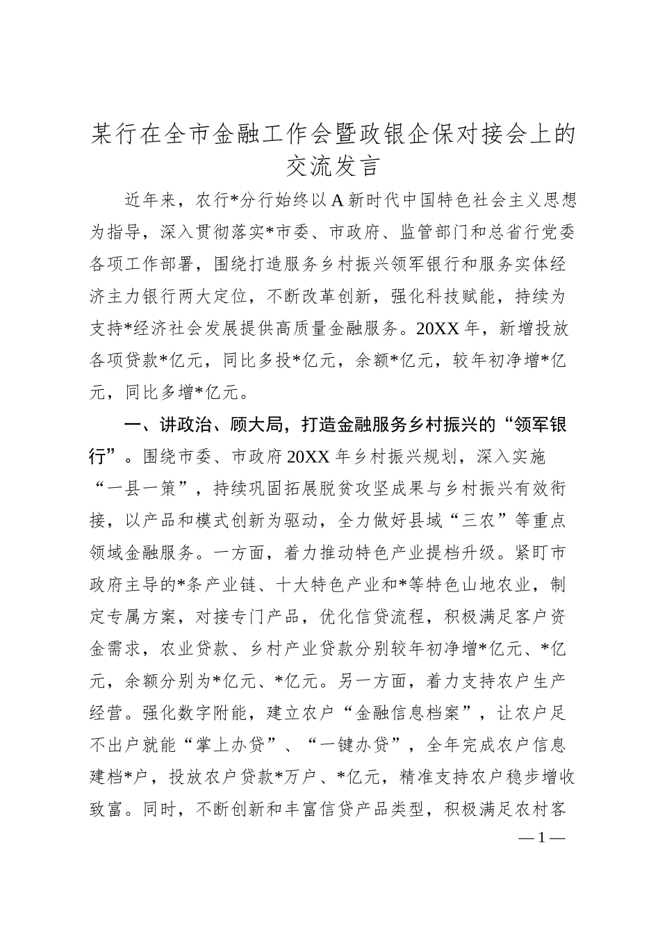 银行在全市金融工作会暨政银企保对接会上的交流发言.docx_第1页