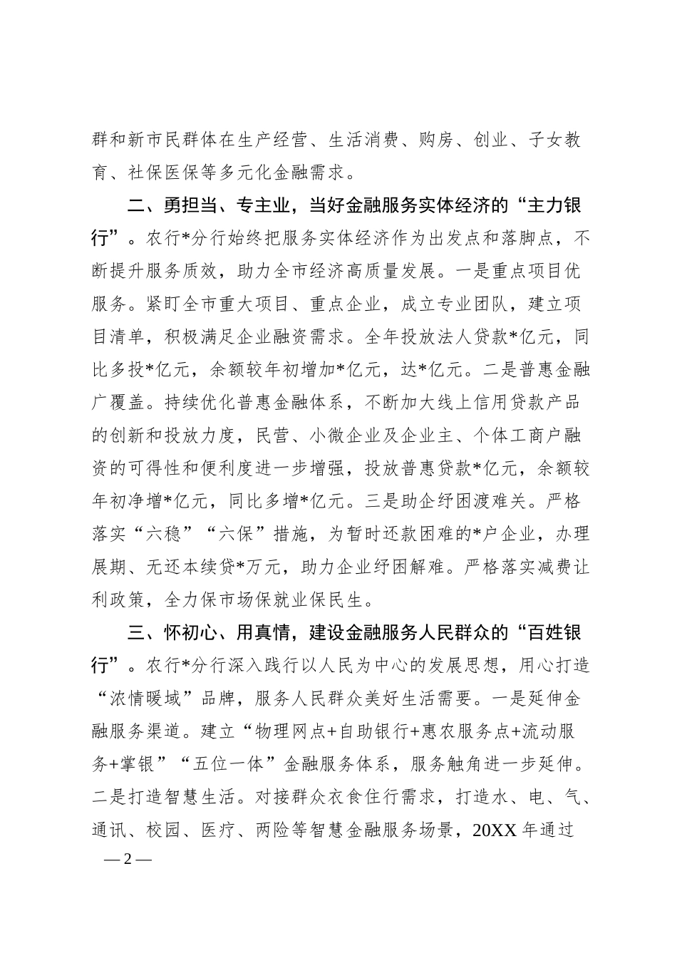 银行在全市金融工作会暨政银企保对接会上的交流发言.docx_第2页
