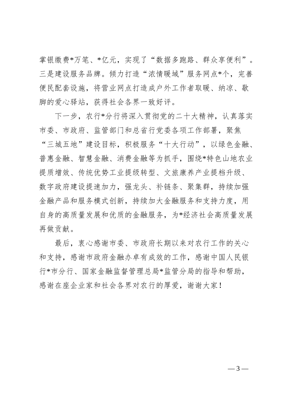 银行在全市金融工作会暨政银企保对接会上的交流发言.docx_第3页