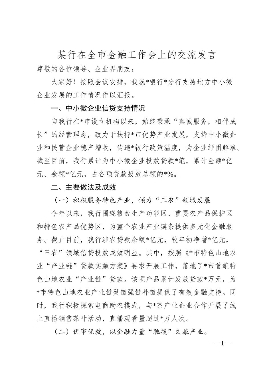 银行在全市金融工作会上的交流发言.docx_第1页