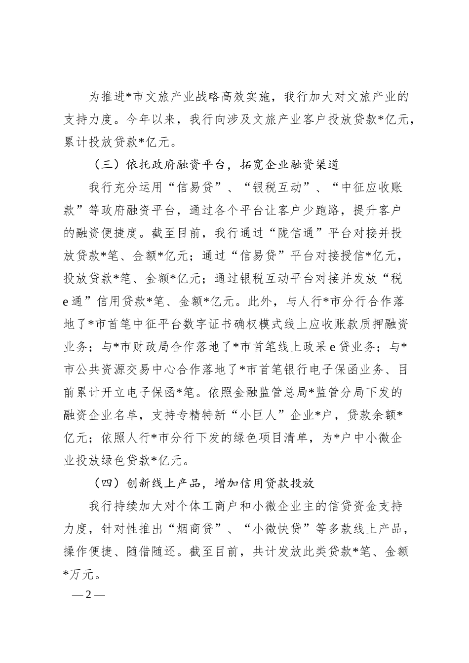 银行在全市金融工作会上的交流发言.docx_第2页