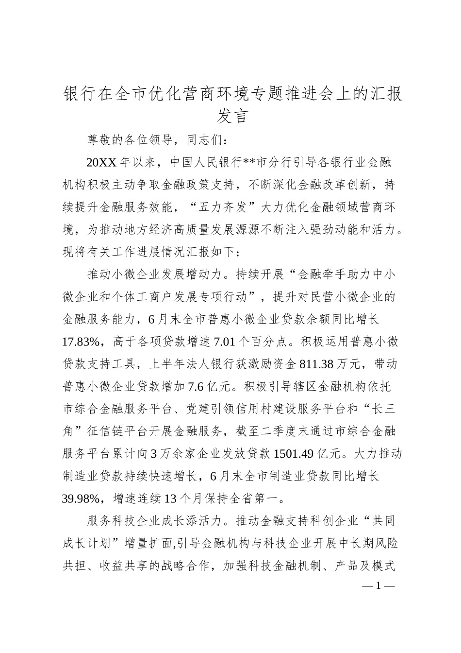 银行在全市优化营商环境专题推进会上的汇报发言.docx_第1页