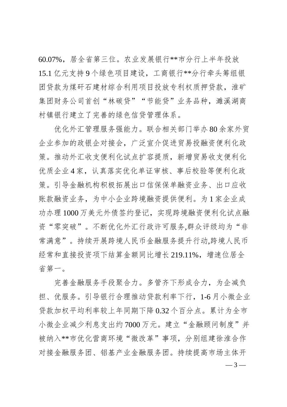 银行在全市优化营商环境专题推进会上的汇报发言.docx_第3页