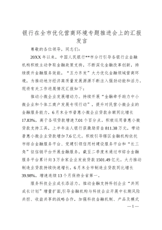 银行在全市优化营商环境专题推进会上的汇报发言.docx