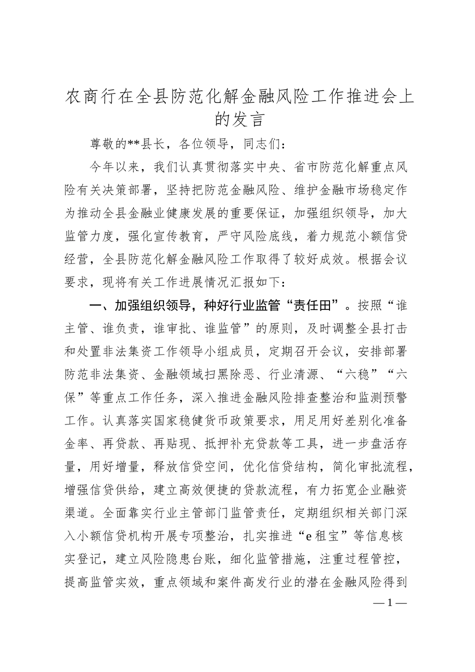 银行在全县防范化解金融风险工作推进会上的发言.docx_第1页