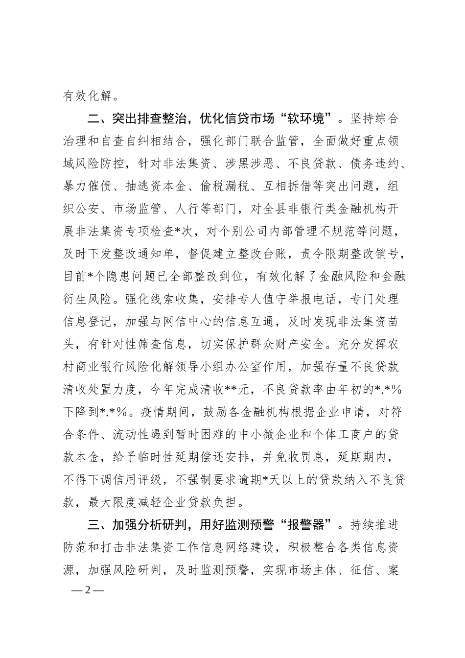 银行在全县防范化解金融风险工作推进会上的发言.docx_第2页