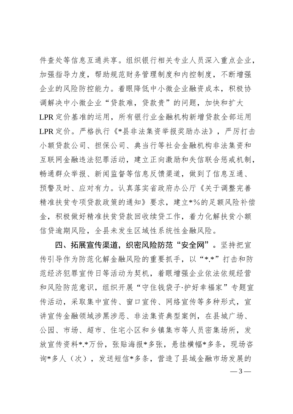 银行在全县防范化解金融风险工作推进会上的发言.docx_第3页