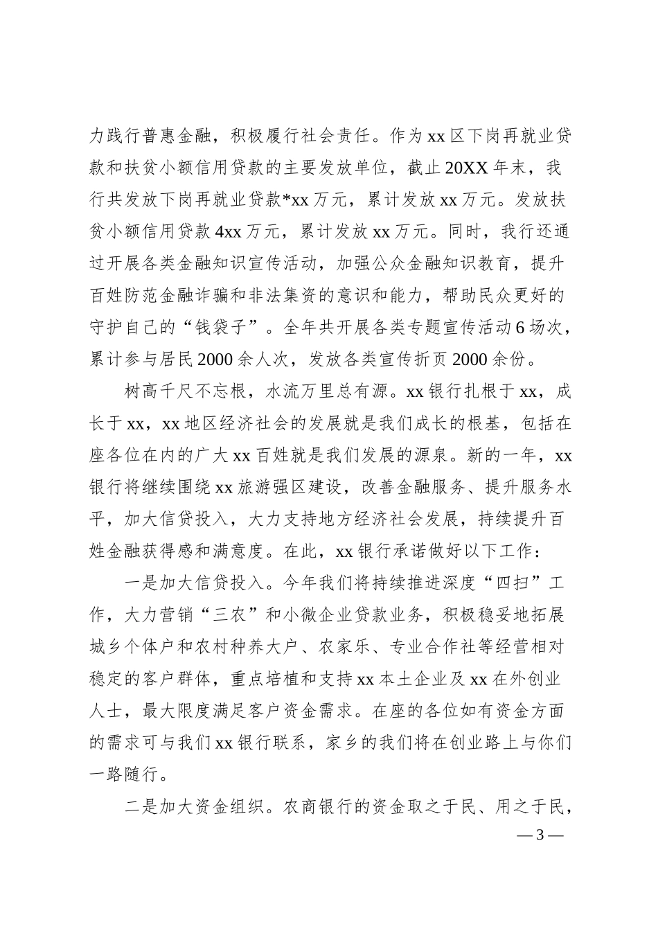 银行在商会座谈会上讲话.docx_第3页