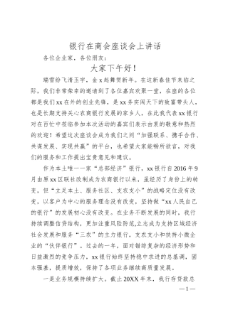 银行在商会座谈会上讲话.docx