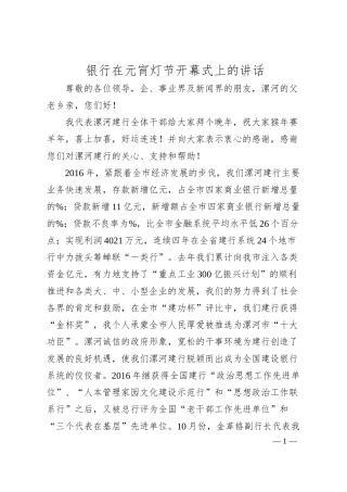 银行在元宵灯节开幕式上的讲话.docx