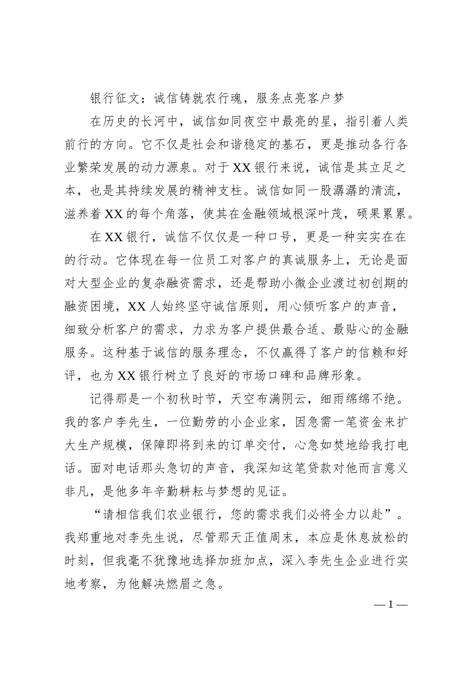 银行征文：诚信铸就农行魂，服务点亮客户梦.docx_第1页