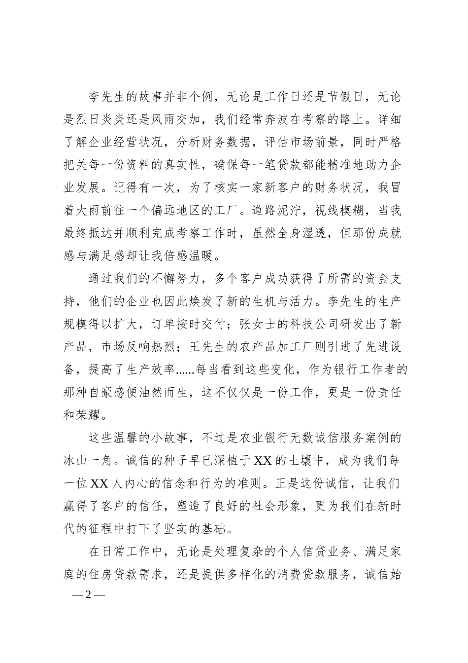 银行征文：诚信铸就农行魂，服务点亮客户梦.docx_第2页