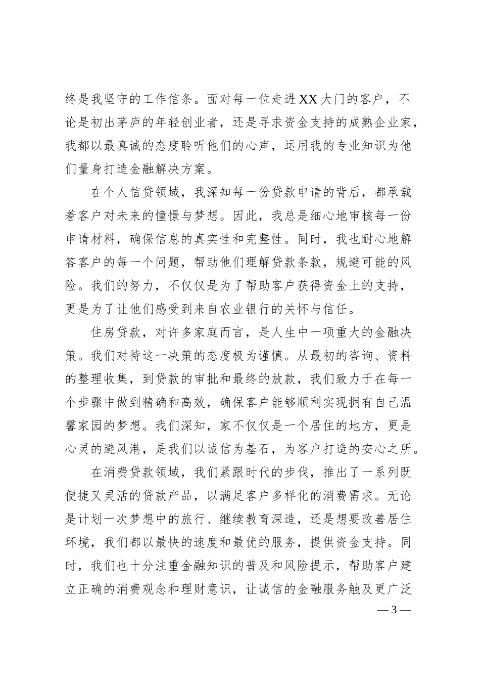 银行征文：诚信铸就农行魂，服务点亮客户梦.docx_第3页