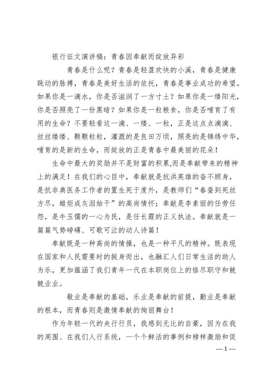 银行征文演讲稿：青春因奉献而绽放异彩.docx_第1页