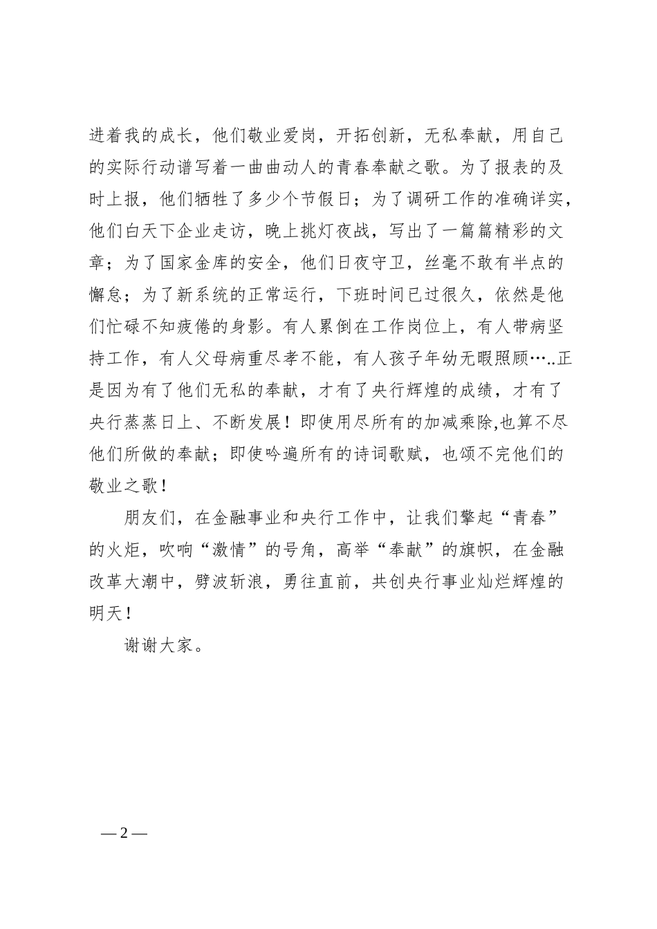 银行征文演讲稿：青春因奉献而绽放异彩.docx_第2页