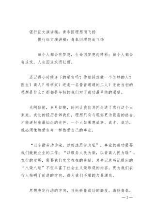 银行征文演讲稿：青春因理想而飞扬.docx