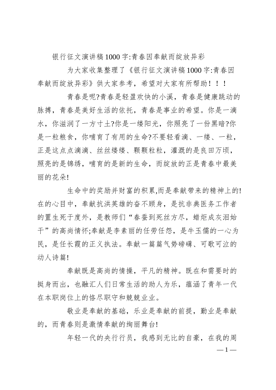 银行征文演讲稿1000字-青春因奉献而绽放异彩.docx_第1页