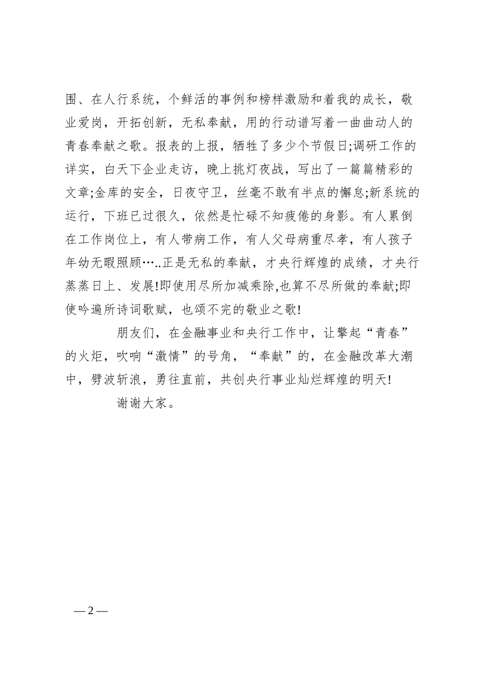 银行征文演讲稿1000字-青春因奉献而绽放异彩.docx_第2页