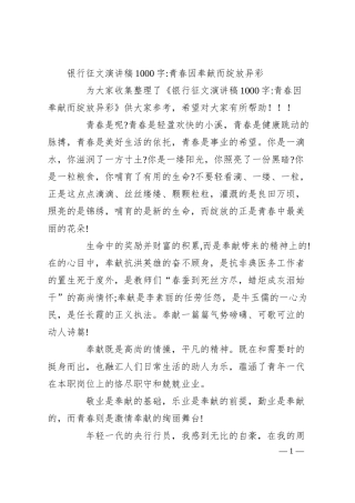 银行征文演讲稿1000字-青春因奉献而绽放异彩.docx