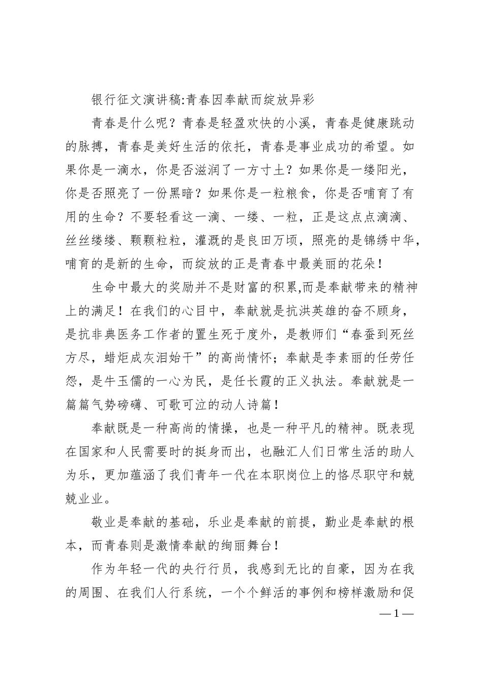 银行征文演讲稿-青春因奉献而绽放异彩.docx_第1页