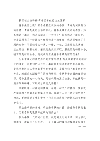 银行征文演讲稿-青春因奉献而绽放异彩.docx