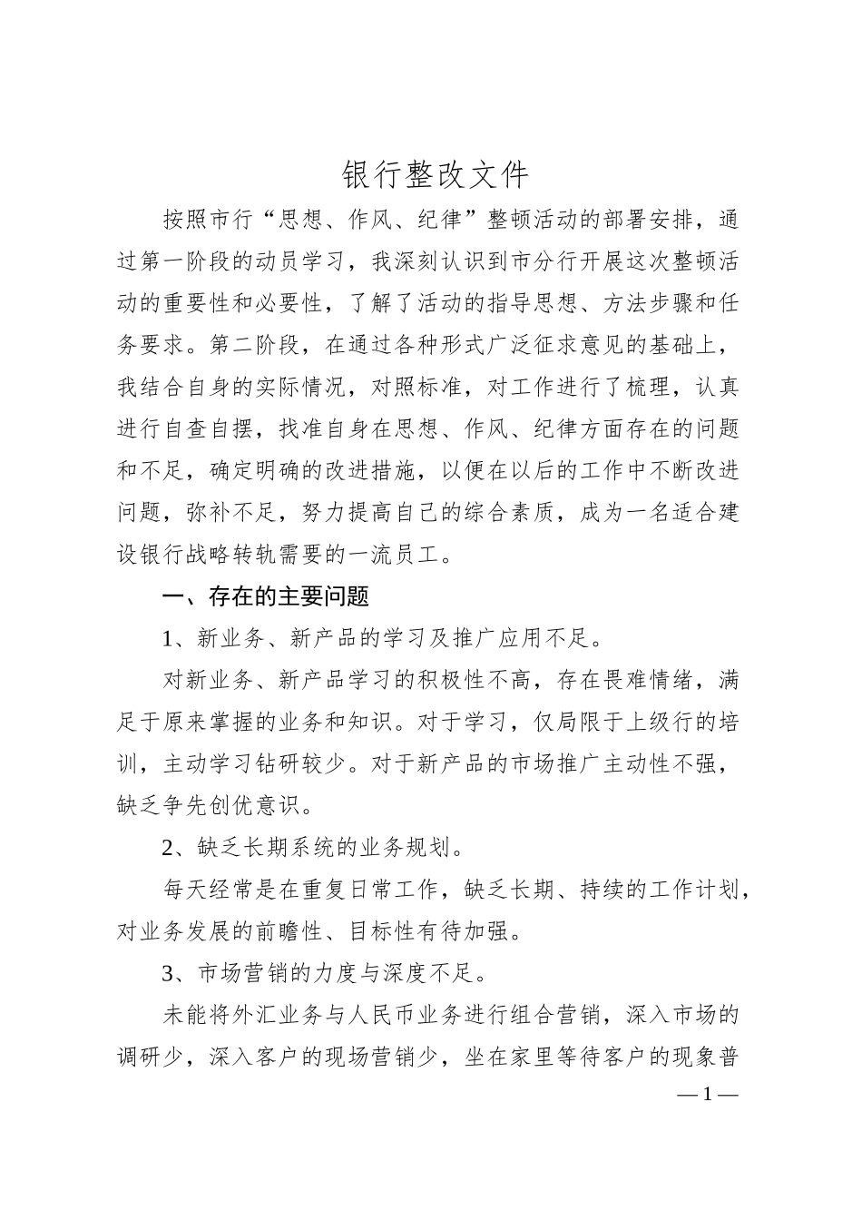 银行整改情况汇报文件.docx_第1页