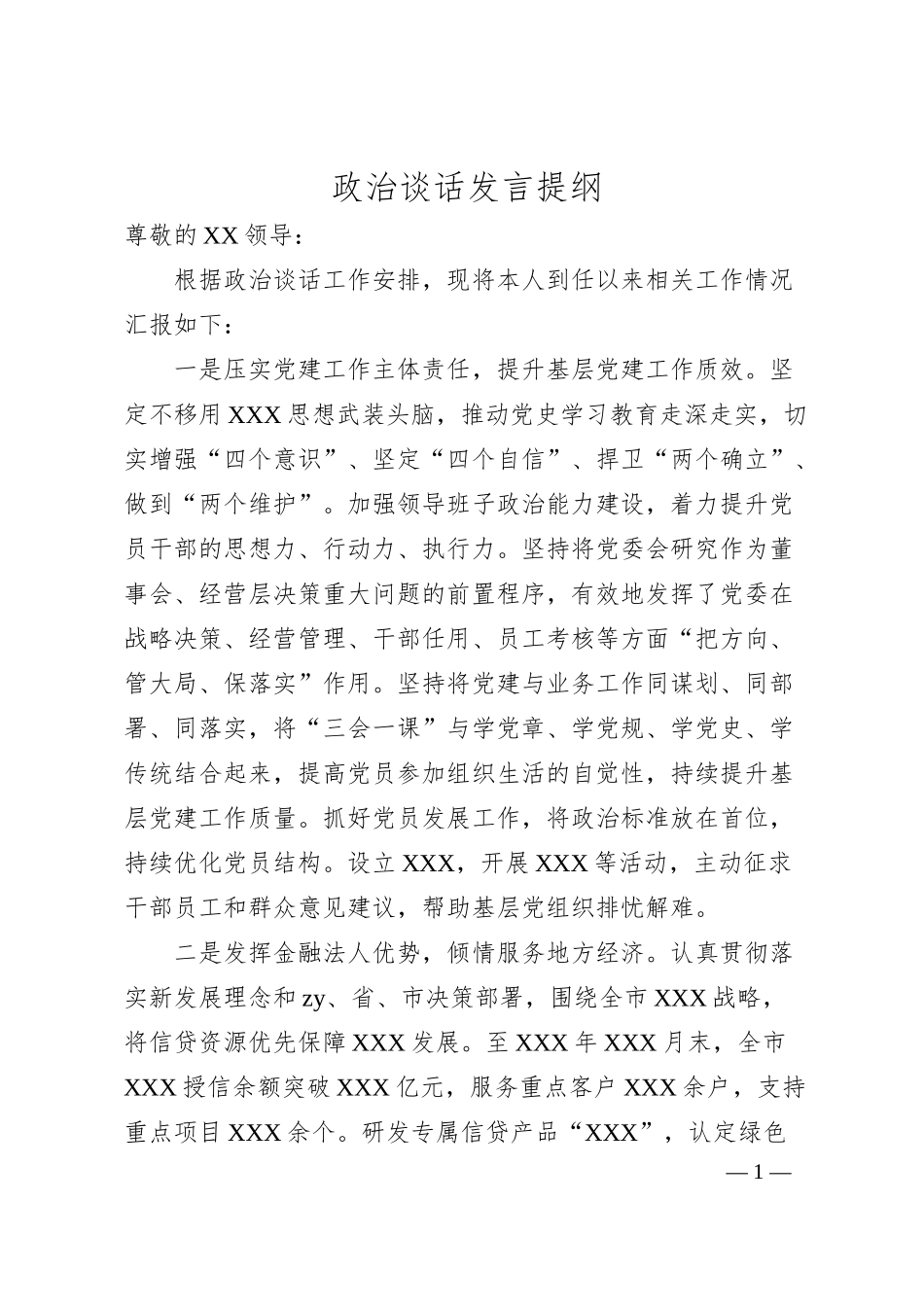 银行政治谈话发言提纲.docx_第1页