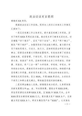银行政治谈话发言提纲.docx