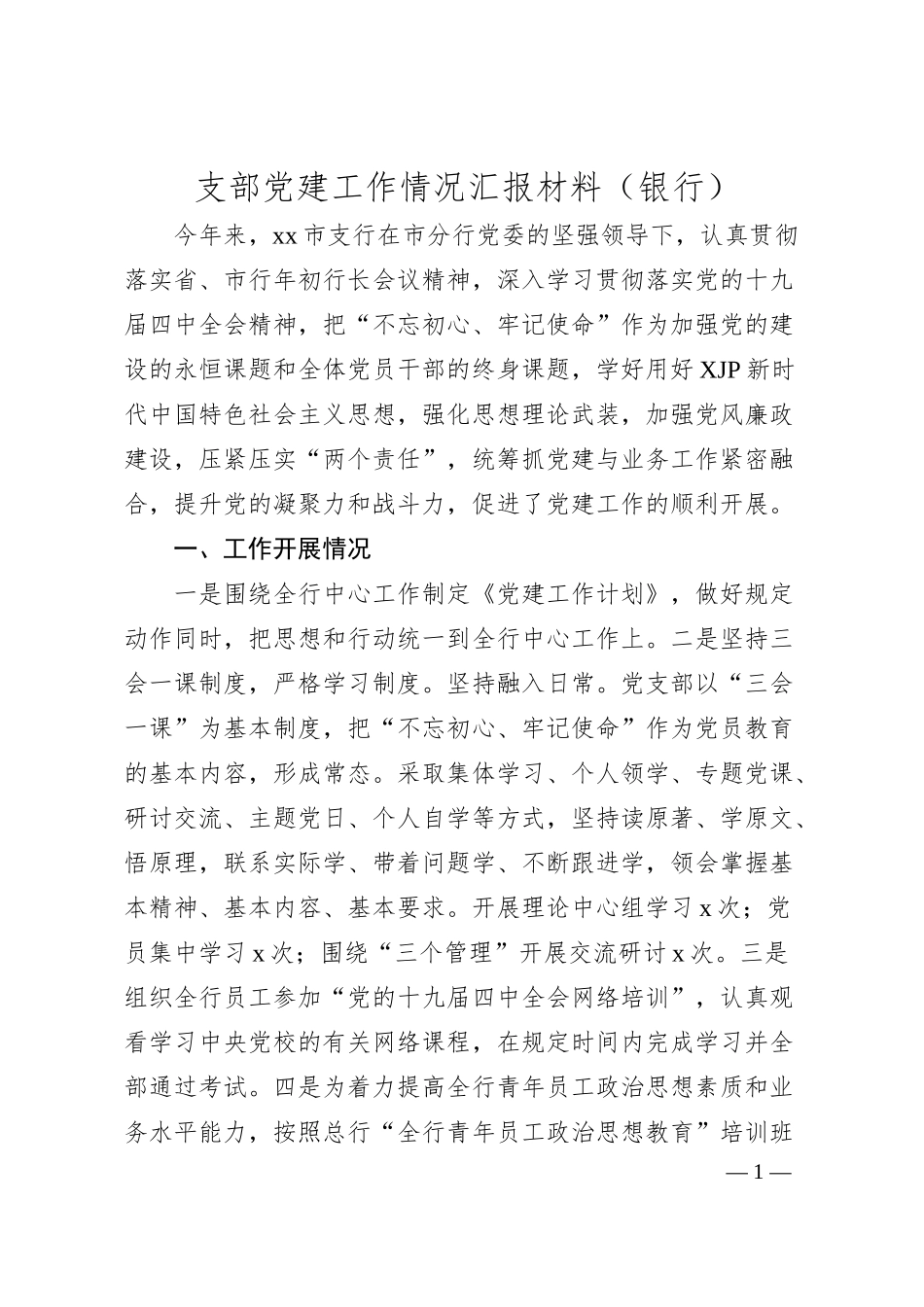 银行支部党建工作情况总结汇报材料（老材料）.docx_第1页