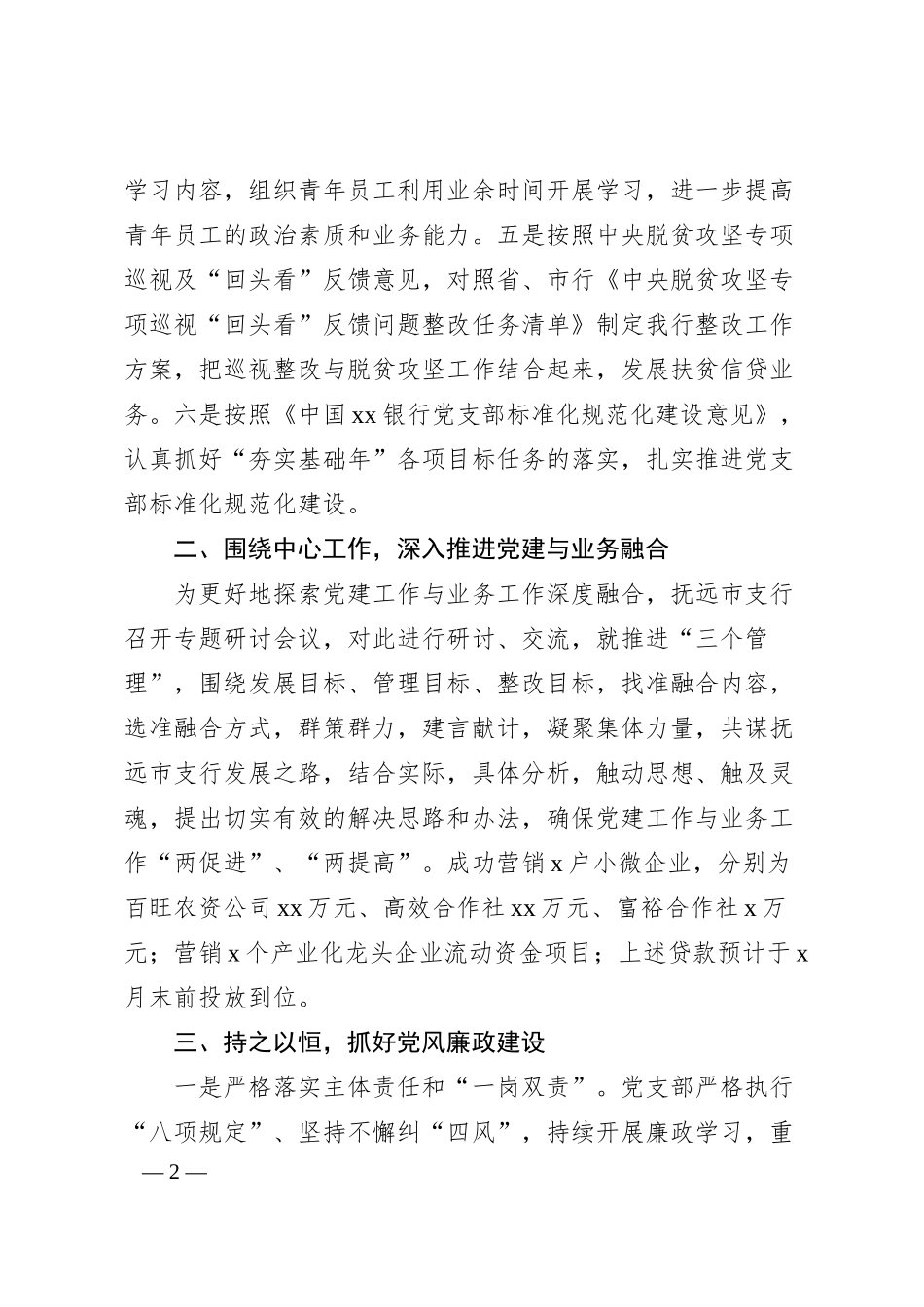 银行支部党建工作情况总结汇报材料（老材料）.docx_第2页
