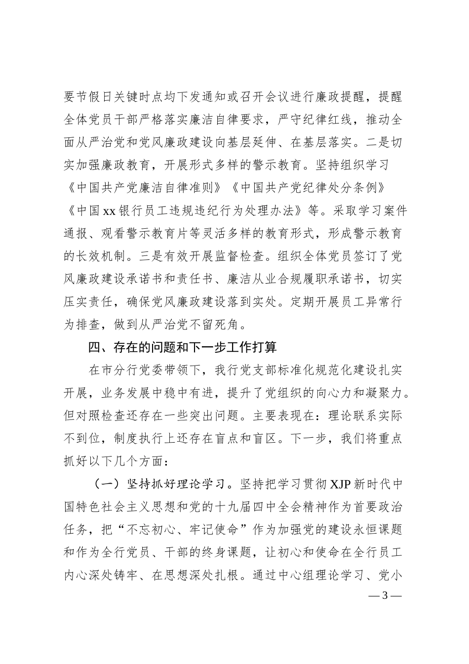 银行支部党建工作情况总结汇报材料（老材料）.docx_第3页