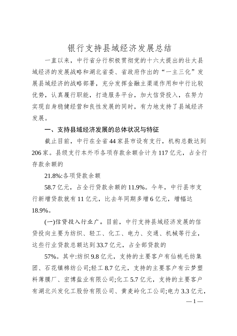 银行支持县域经济发展总结.docx_第1页