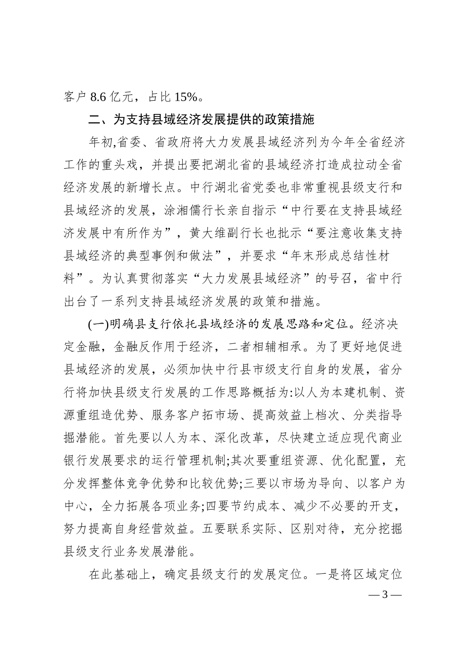 银行支持县域经济发展总结.docx_第3页