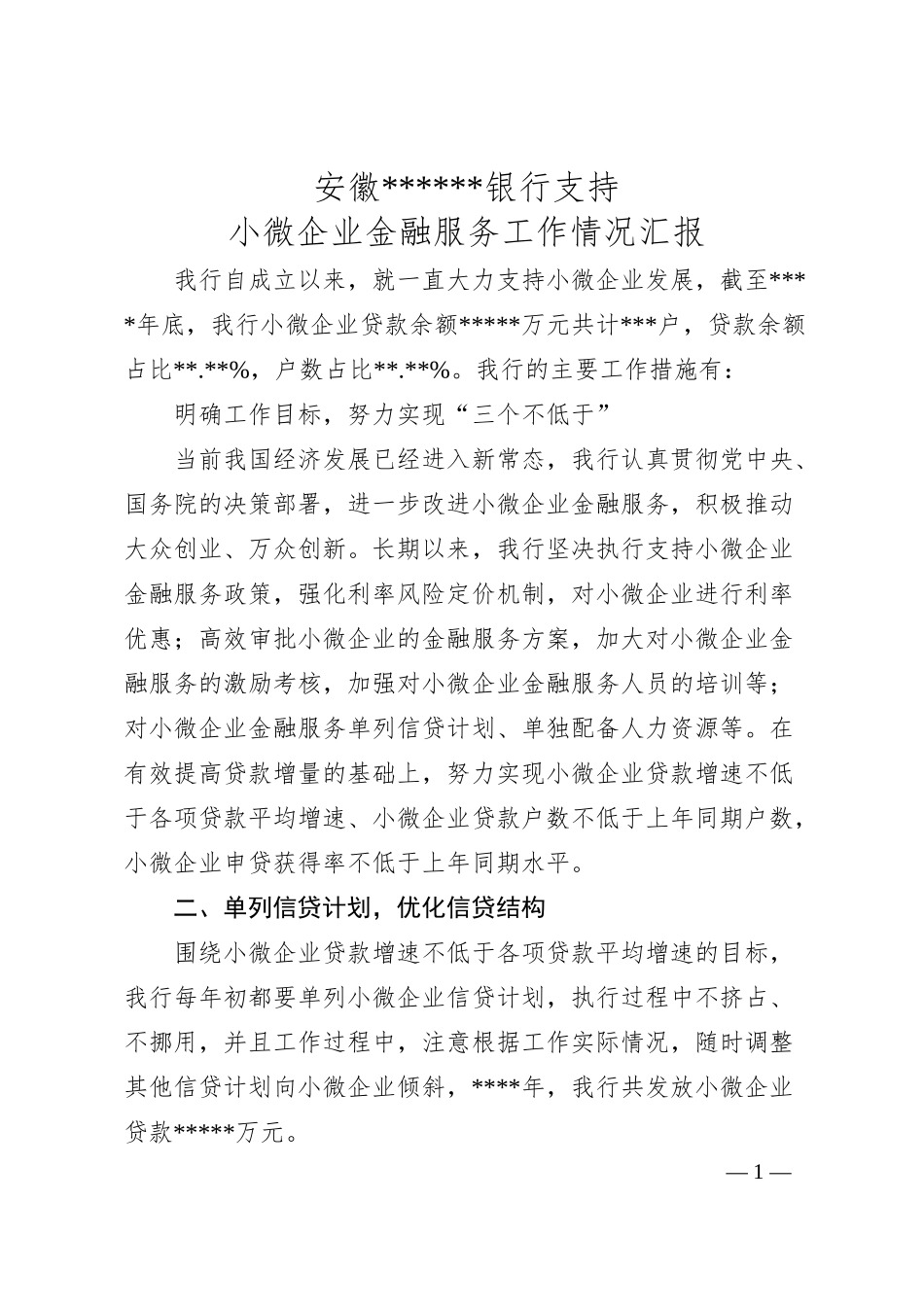 银行支持小微企业金融服务汇报材料.docx_第1页